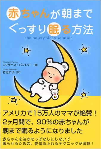 赤ちゃんが朝までぐっすり眠る方法 [Dec 10， 2005] エリザベス・パントリー; 竹迫 仁子