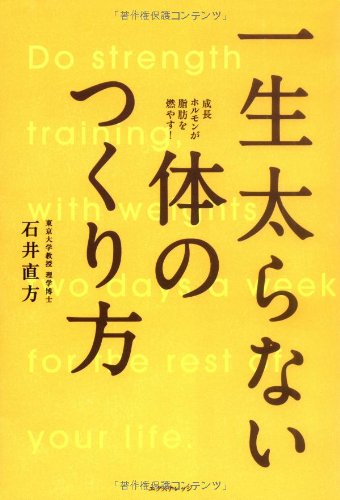 一生太らない体のつくり方 [単行本] [Jan 17， 2008] 石井 直方