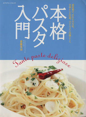 本格パスタ入門 (エクスナレッジムック) 齋藤 竜治