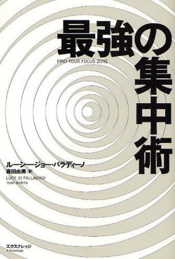 最強の集中術 [単行本] ルーシー・ジョー・パラディーノ; 森田 由美