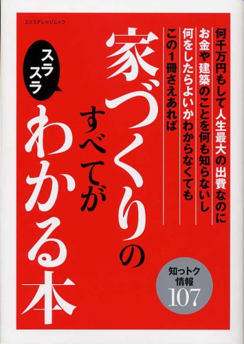 家づくりのすべてがスラスラわかる本: 何千万円もして人生最大の出費なのにお金や建築のことを何も知らないし何をしたらよい (エクスナレッジムック)