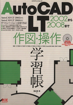 AutoCADLT2002-2008学習帳 (エクスナレッジムック) [Feb 13， 2008] 鳥谷部 真
