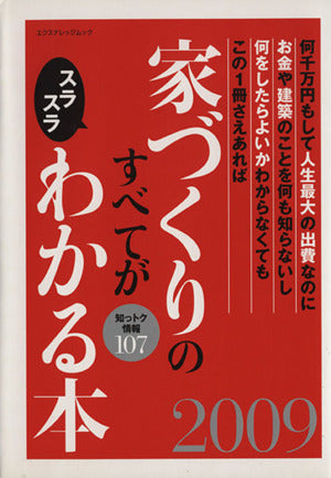 家づくりのすべてがスラスラわかる本2009 (エクスナレッジムック) [Dec 18， 2008]