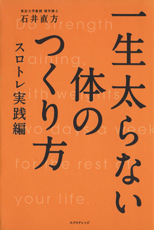一生太らない体のつくり方-スロトレ実践編 [単行本] [Jan 16， 2009] 石井 直方