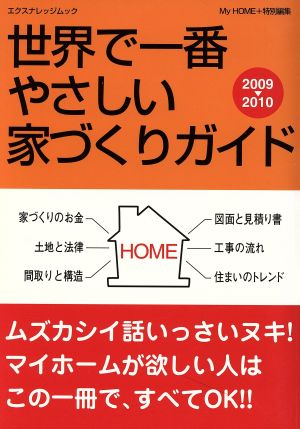世界で一番やさしい家づくりカ゛イト゛2009-2010 (エクスナレッジムック) [Aug 11， 2009]
