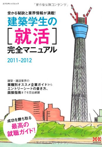 建築学生の就活完全マニュアル2011-2012－受かる秘訣と業界情報が満載 (エクスナレッジムック) [Sep 28， 2010] 星裕之; 仲代武久
