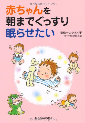 赤ちゃんを朝までぐっすり眠らせたい [Oct 21， 2010] 佐々木礼子