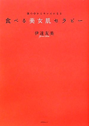 食べる美女肌セラピー ―― 体の中からキレイになる [Dec 20， 2010] 伊達友美
