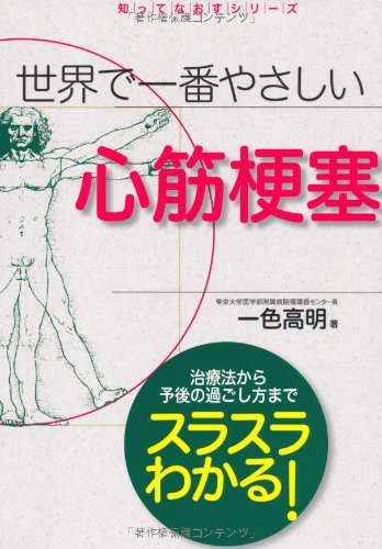 知ってなおす 世界で一番やさしい心筋梗塞 (知ってなおすシリーズ) 一色 高明