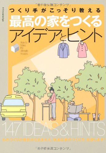 つくり手がこっそり教える最高の家をつくるアイデアとヒント [Mar 31， 2011] ザハウス@工務店