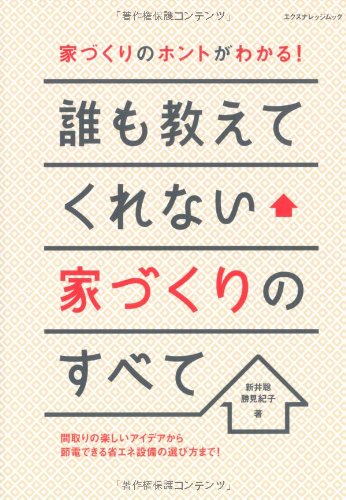 誰も教えてくれない家づくりのすべて (エクスナレッジムック) [Jun 23， 2011] 新井聡; 勝見紀子