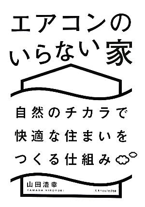 エアコンのいらない家 [単行本（ソフトカバー）] 山田浩幸