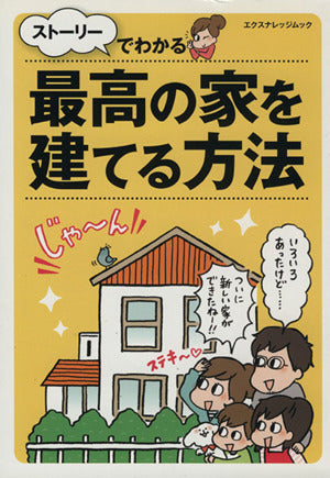 ストーリーでわかる最高の家を建てる方法 (エクスナレッジムック) [Mar 26， 2012]