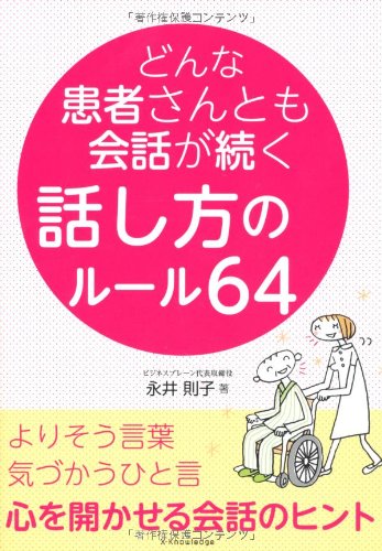 どんな患者さんとも会話が続く話し方のルール64 [単行本（ソフトカバー）] 永井則子(ながいのりこ)