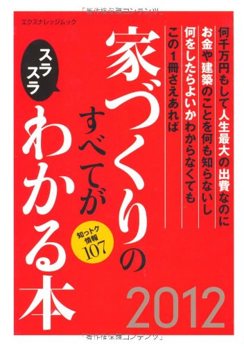 家づくりのすべてがスラスラわかる本2012 (エクスナレッジムック) [Dec 10， 2011]