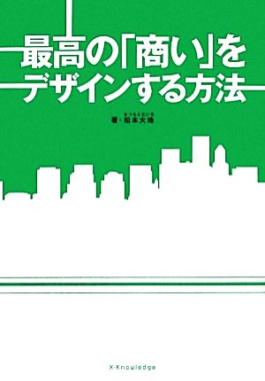 最高の「商い」をデザインする方法 [Jun 01， 2012] 松本 大地