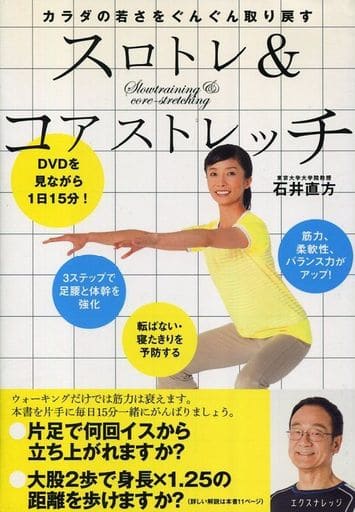 スロトレ&コアストレッチ―カラダの若さをぐんぐん取り戻す― [単行本（ソフトカバー）] 石井直方