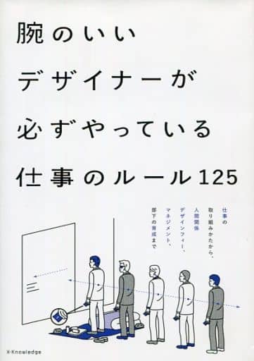 腕のいいデザイナーが必ずやっている仕事のルール125 [単行本] 宇野昇平 木村茂 國時誠 黒崎敏 戸恒浩人 鳥村鋼一 藤原佐知子 武藤智花; 渡邊謙一郎