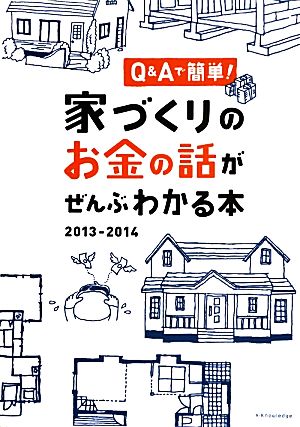 家づくりのお金の話がぜんぶわかる本2013-2014 [Jun 28， 2013]