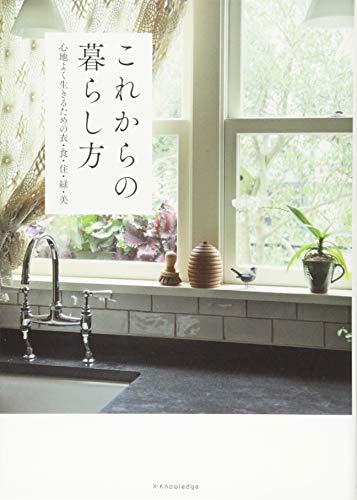 これからの暮らし方 [単行本（ソフトカバー）] 門倉多仁亜 吉谷桂子 西村玲子 吉川千明; 李映林