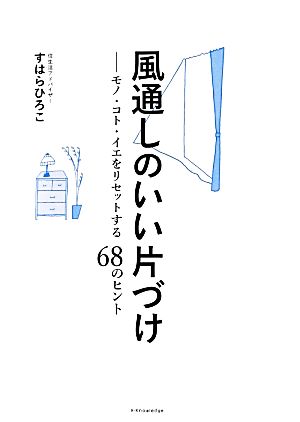 風通しのいい片づけ [単行本（ソフトカバー）] すはらひろこ
