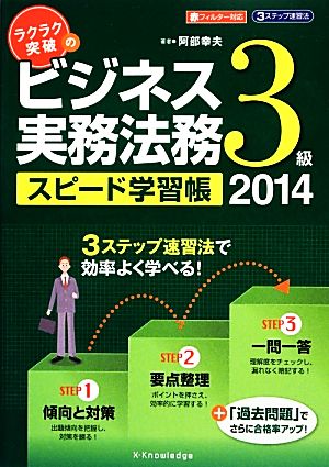 ラクラク突破のビジネス実務法務3級スピード学習帳2014 [Nov 27， 2013] 阿部幸夫