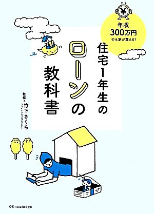 住宅1年生の「ローンの教科書」 [Jun 03， 2014] 竹下さくら