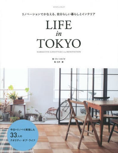 リノベーションでかなえる、自分らしい暮らしとインテリア LIFE in TOKYO (エクスナレッジムック) [ムック] ブルースタジオ; 石井 健
