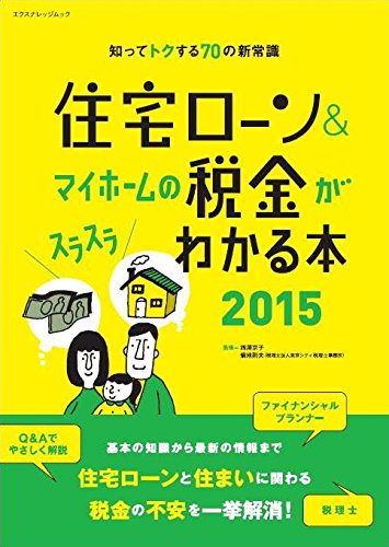 住宅ローン&マイホームの税金がスラスラわかる本2015 (エクスナレッジムック) [Dec 16, 2014] 西澤 京子、 菊地 則夫; -