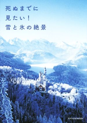 死ぬまでに見たい! 雪と氷の絶景 [Dec 27， 2014]