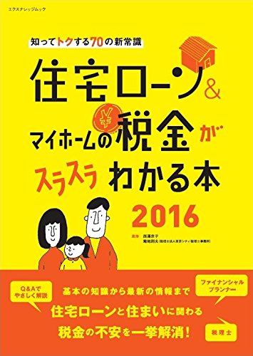 住宅ローン&マイホームの税金がスラスラわかる本2016 (エクスナレッジムック) [Dec 17, 2015] 西澤 京子; 菊地 則夫