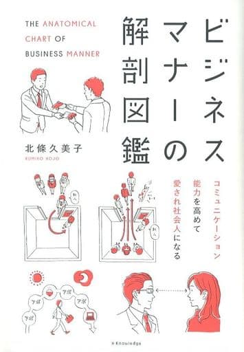 ビジネスマナーの解剖図鑑 北條 久美子