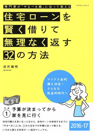 住宅ローンを賢く借りて無理なく返す32の方法 2016-17 (エクスナレッジムック) [Apr 11， 2016] 淡河 範明