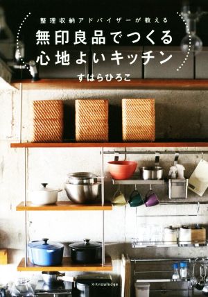 無印良品でつくる心地よいキッチン [単行本（ソフトカバー）] [Jul 21， 2016] すはら ひろこ