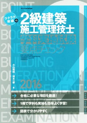 ラクラク突破の2級建築施工管理技士[学科実地試験]要点チェック2016 [Jun 01， 2016] 小山 和則; 清水 一都
