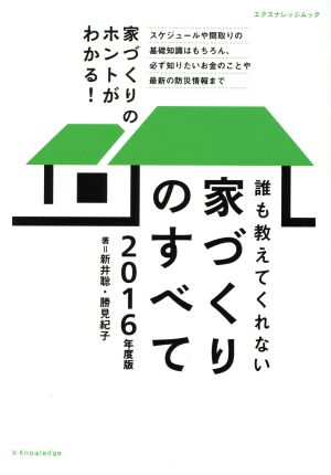 誰も教えてくれない家づくりのすべて 2016年度版 (エクスナレッジムック) 新井 聡; 勝見 紀子
