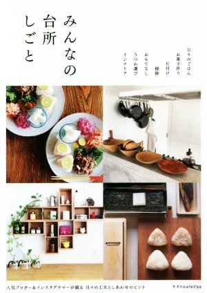 みんなの台所しごと [単行本（ソフトカバー）] [Jun 03， 2016]