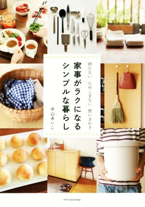 家事がラクになるシンプルな暮らし 持たない ためこまない 使いまわす [単行本（ソフトカバー）] [Jun 02， 2016] 中山 あいこ