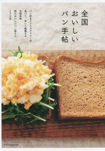 全国おいしいパン手帖 [単行本（ソフトカバー）]