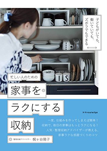 忙しい人のための家事をラクにする収納 子どもがいても、働いていても、ズボラでもできる [単行本（ソフトカバー）] [Oct 14， 2016] 梶ヶ谷 陽子