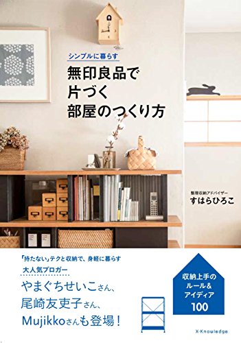シンプルに暮らす 無印良品で片づく部屋のつくり方 [単行本（ソフトカバー）] [May 04， 2017] すはらひろこ