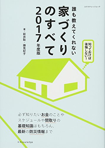 誰も教えてくれない家づくりのすべて 2017年度版 (エクスナレッジムック) 新井 聡; 勝見 紀子