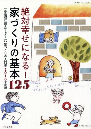 絶対幸せになる! 家づくりの基本125 2018年度版 (エクスナレッジムック) [ムック] [Sep 15， 2017]