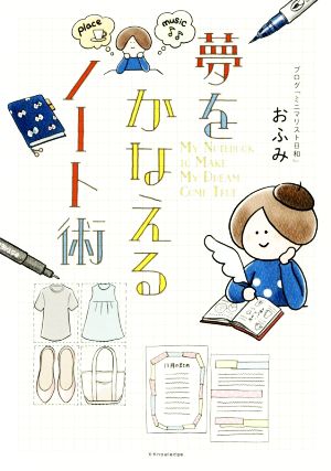 夢をかなえるノート術 [単行本（ソフトカバー）] [Dec 13， 2017] おふみ