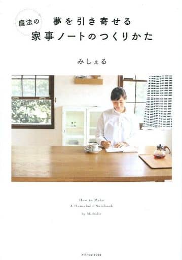 夢を引き寄せる 魔法の家事ノートのつくりかた [単行本（ソフトカバー）] [Dec 03， 2017] みしぇる