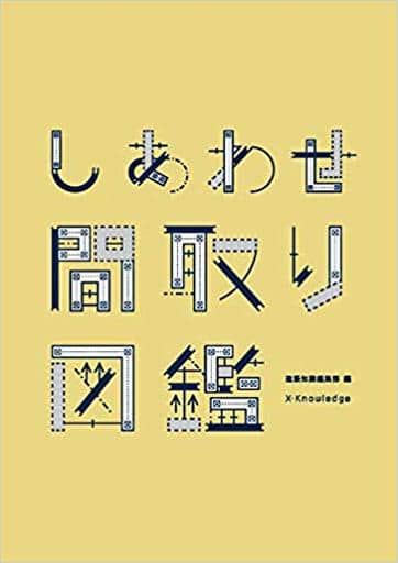 しあわせ間取り図鑑 [単行本（ソフトカバー）] [Feb 03， 2019] 建築知識編集部