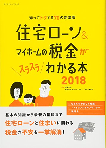 住宅ローン&マイホームの税金がスラスラわかる本2018 (エクスナレッジムック) 西澤 京子; 菊地 則夫