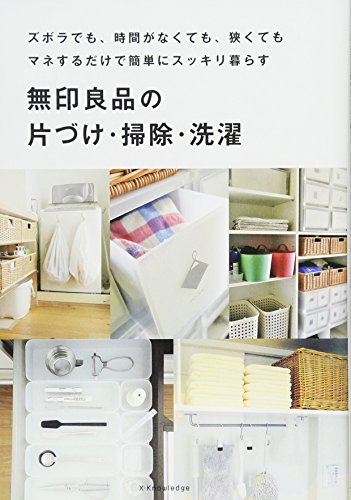 無印良品の片づけ・掃除・洗濯 [単行本（ソフトカバー）] [Apr 04， 2018]
