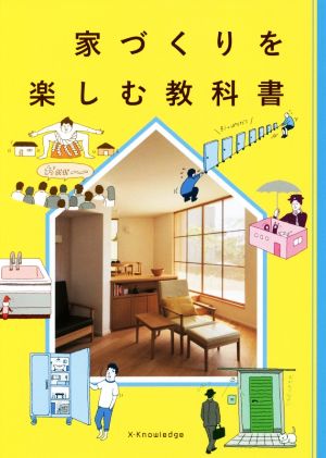 家づくりを楽しむ教科書 [単行本（ソフトカバー）] [Apr 19， 2018]