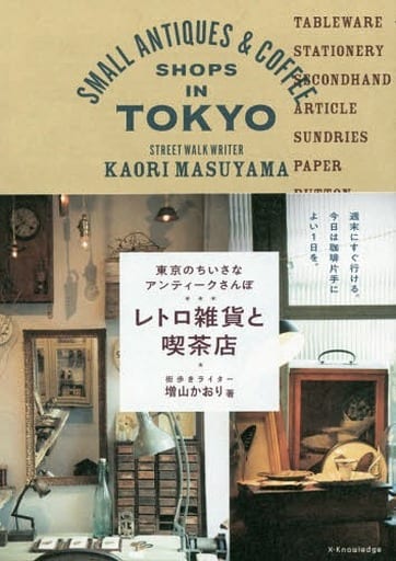 東京のちいさなアンティークさんぽ レトロ雑貨と喫茶店 [単行本] 増山かおり